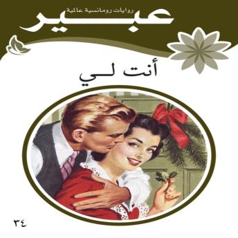 [Arabic] - أنت لي