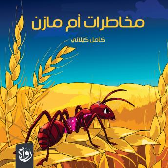 [Arabic] - مخاطرات أم مازن