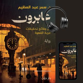 [Arabic] - عابرون