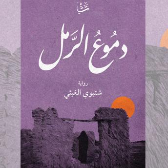 [Arabic] - دموع الرمل