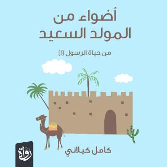 [Arabic] - أضواء من المولد السعيد