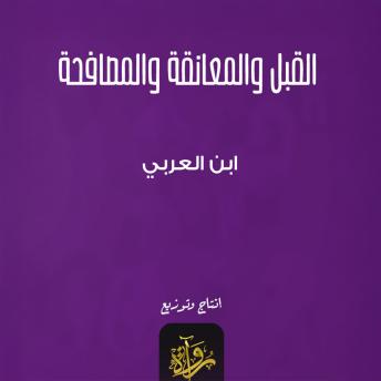 [Arabic] - القبل والمعانقة والمصافحة