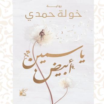 [Arabic] - ياسمين أبيض