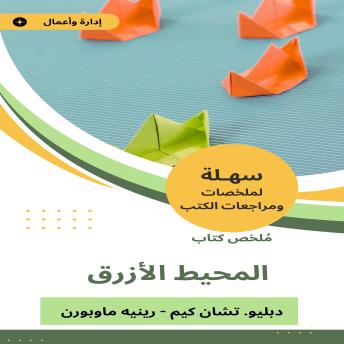 [Arabic] - ملخص كتاب تحول المحيط الأزرق