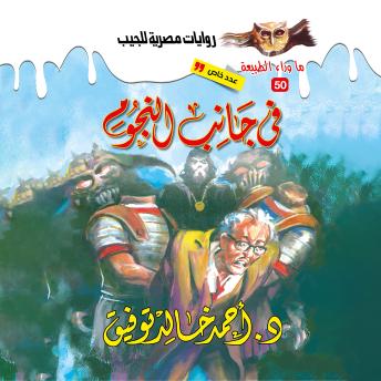 [Arabic] - أسطورة في جانب النجوم