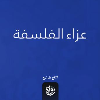 [Arabic] - عزاء الفلسفة