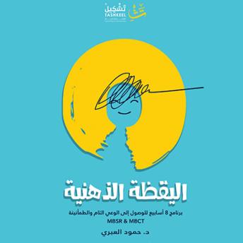 [Arabic] - اليقظة الذهنية: برنامج ٨ أسابيع للوصول إلى الوعي التام والطمأنينة