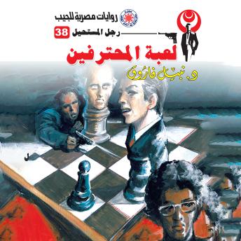 [Arabic] - لعبة المحترفين