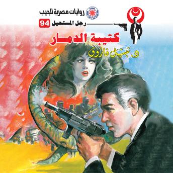 [Arabic] - كتيبة الدمار