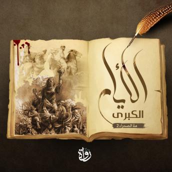 [Arabic] - الأيام الكبرى: عثر عليها: محمد توفيق