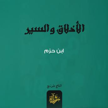[Arabic] - الأخلاق والسير