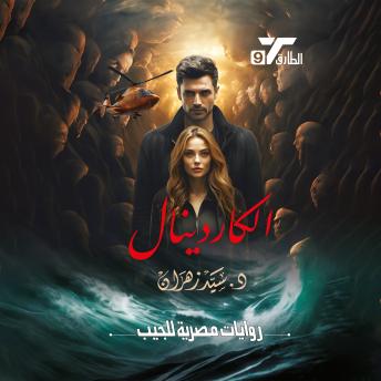 [Arabic] - الكاردينال