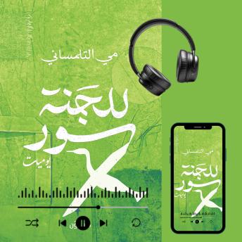 [Arabic] - للجنة سور: يوميات