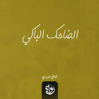 [Arabic] - الضاحك الباكي