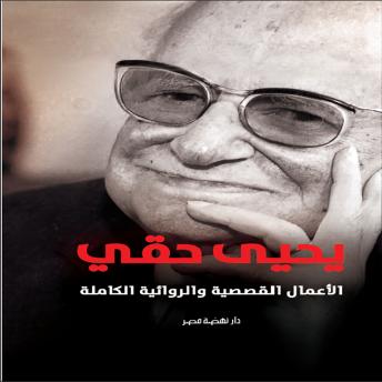 [Arabic] - الأعمال القصصية والروائية الكاملة - يحيى حقي
