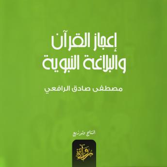 [Arabic] - إعجاز القرآن والبلاغة النبوية