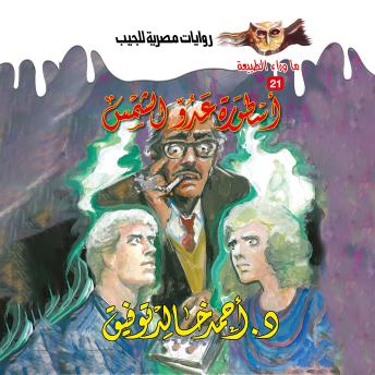 [Arabic] - أسطورة عدو الشمس