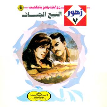 [Arabic] - النبع الجاف