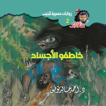 [Arabic] - خاطفو الأجساد