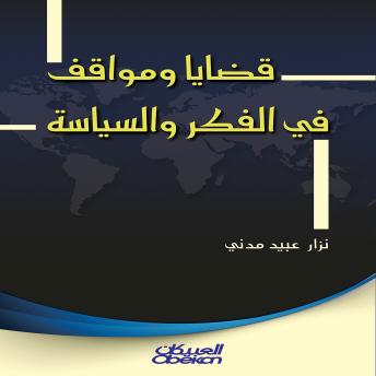 [Arabic] - قضايا ومواقف في الفكر والسياسة