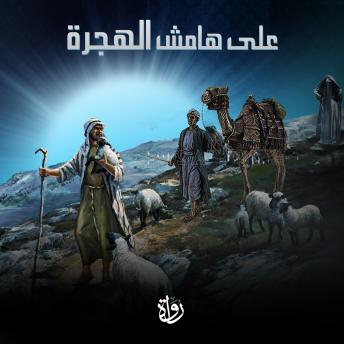 [Arabic] - على هامش الهجرة