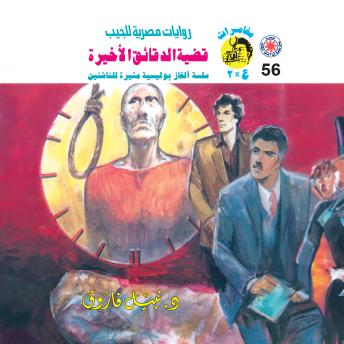 [Arabic] - قضية الدقائق الأخيرة