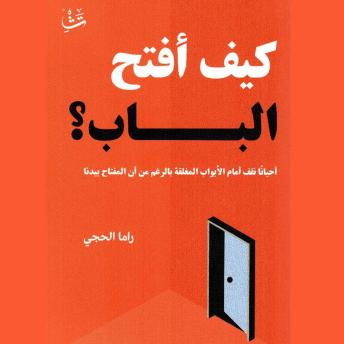 [Arabic] - كيف أفتح الباب: أحيانًا نقف أمام الأبواب المغلقة بالرغم من أن المفتاح بيدنا