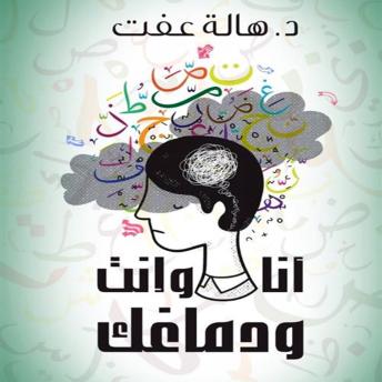 [Arabic] - أنا وإنت ودماغك