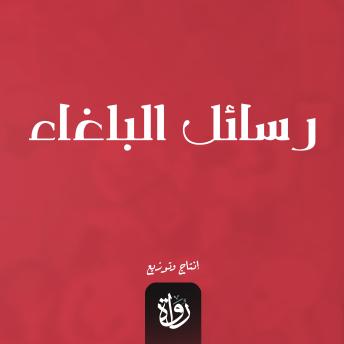 [Arabic] - رسائل البلغاء