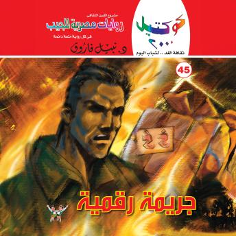 [Arabic] - جريمة رقمية