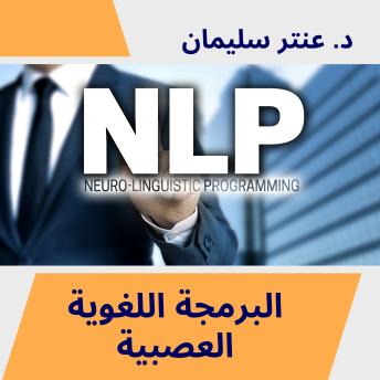 [Arabic] - البرمجة العصبية: تسجيلات نادرة بصوت دكتور عنتر سليمان