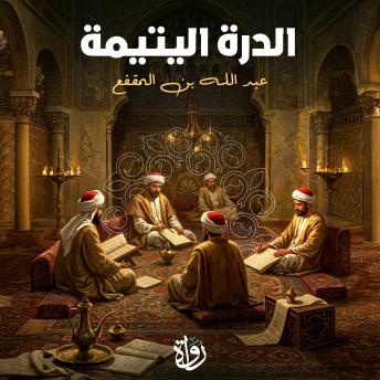 [Arabic] - الدرة اليتيمة