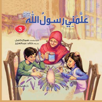 [Arabic] - علمني رسول الله ج3