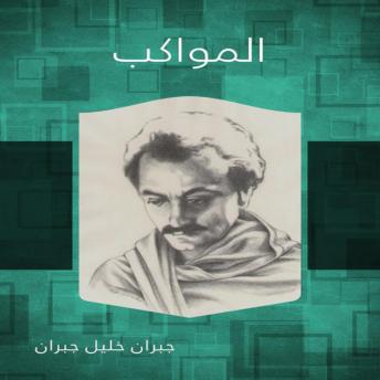 [Arabic] - المواكب