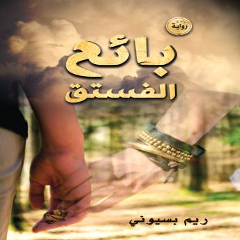 [Arabic] - بائع الفستق