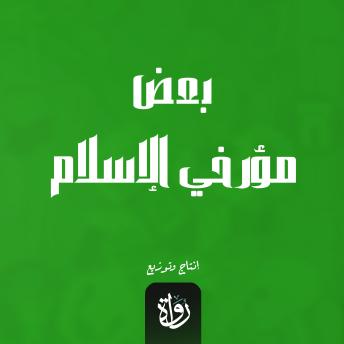 [Arabic] - بعض مؤرخي الإسلام