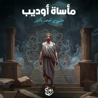 [Arabic] - مأساة أوديب