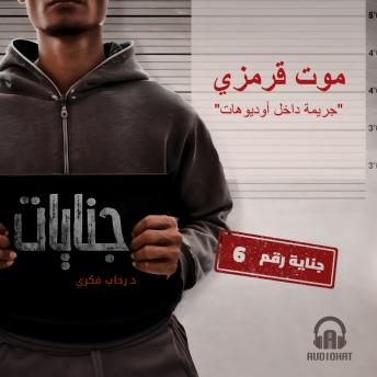 [Arabic] - موت قرمزي