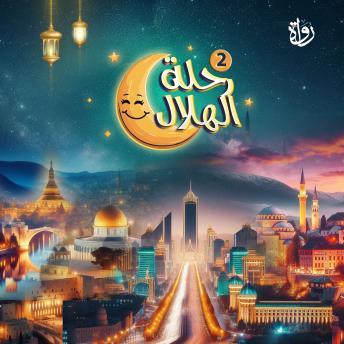 [Arabic] - رحلة الهلال: الجزء الثاني