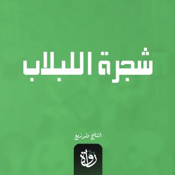 [Arabic] - شجرة اللبلاب