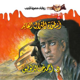 [Arabic] - أسطورة الجنرال العائد