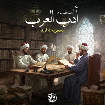 [Arabic] - المنتخب من أدب العرب