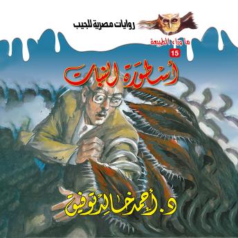 [Arabic] - أسطورة النبات