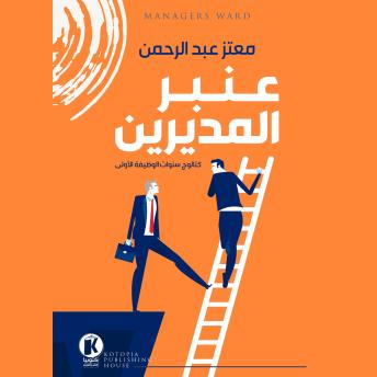 [Arabic] - عنبر المديرين: كتالوج سنوات الوظيفة الأولى