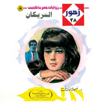[Arabic] - الشريكان