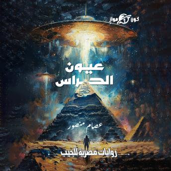 [Arabic] - عيون الحراس