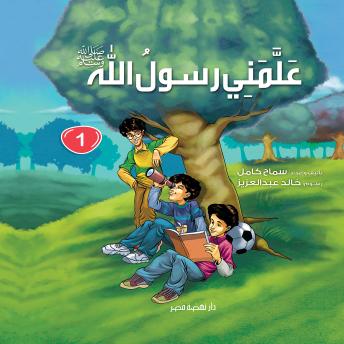 [Arabic] - علمني رسول الله جزء 1