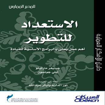 [Arabic] - الاستعداد للتطوير