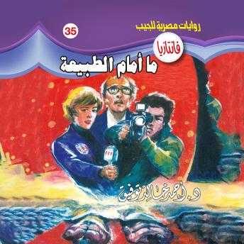 [Arabic] - ما أمام الطبيعة