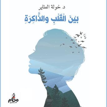 [Arabic] - بين القلب والذاكرة